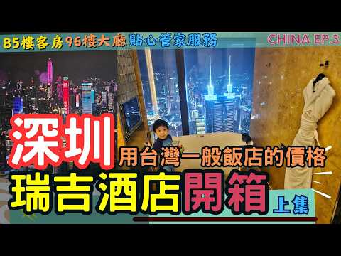 【🇨🇳深圳 瑞吉酒店 上集】房間在85樓🏙️ 一般國旅的價錢💵入住萬豪集團尊奢品牌 l 全方位開箱 l 反向進城過年🧧 l 世界最高的瑞吉酒店 China Ep. 3 #深圳 #飯店開箱 