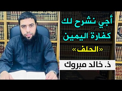 أجي نشرح لك كفارة اليمين "الحلف" || ذ. خالد مبروك