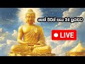 සෙත් පිරිත් Pirith Live Live Pirith Pirith 24 Hours