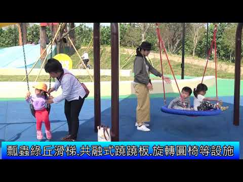 建置全家遊憩場所 竹南獅山親子公園啟用(影音新聞)