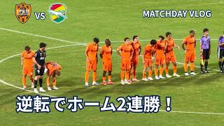 清水エスパルス vs ジェフユナイテッド千葉｜サッカー観戦VLOG 2026/09/19｜逆転でホーム2連勝！