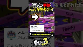 【事故】こんな負け方あり？？？ #スプラトゥーン3 #splatoon3 #スプラ3 #レイダース #スプラトゥーンレイダース