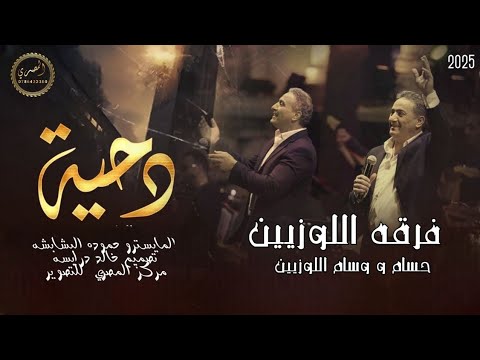 فرقه اللوزيين حسام و وسام اللوزيين دحية 2025 شديت القفى الجزيله