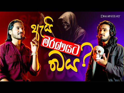 මරණය කියන්නේ අපි හිතාගෙන ඉන්න දේමද? | What is the real meaing of death | Sri Verse