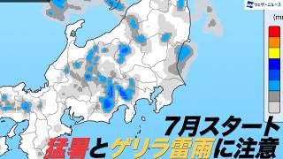 【7月スタート】猛暑とゲリラ雷雨に注意