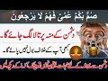 Summun Bukmun Umyun Fahum Laa Yarji Uun Wazifa Dushman Ka Muh Band Karne Ka Wazifa Summun Bukmun