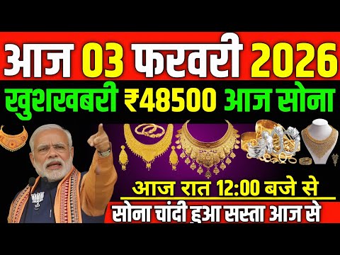Gold Rate Today, 3 February 2026 Aaj Ka Sone chandi Ka Bhav | Sone Ka Bhav | Today Gold update