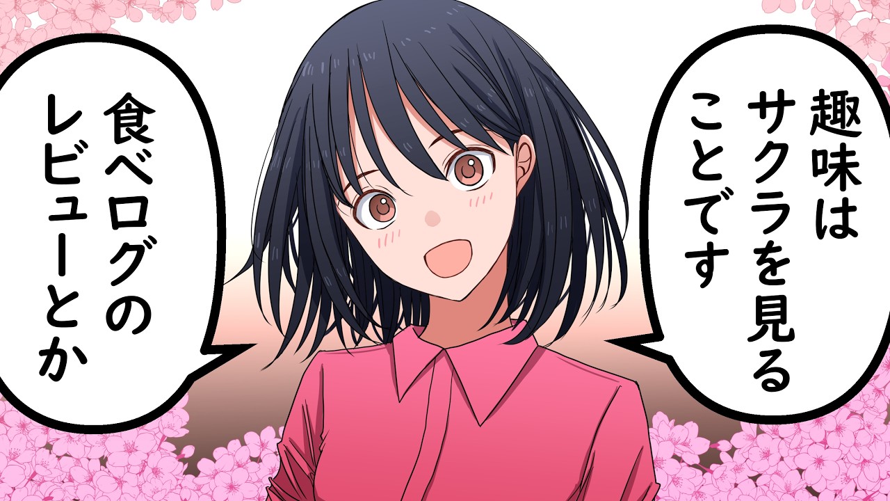 「サクラ（やらせ）」を見るのが好きな彼女