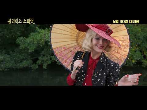 [블라이스 스피릿] 30초 예고편 - 저세상 와이프 vs 이세상 와이프