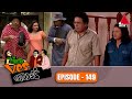 Yes Boss යර්ස් බොස් Episode 149 Sirasa TV