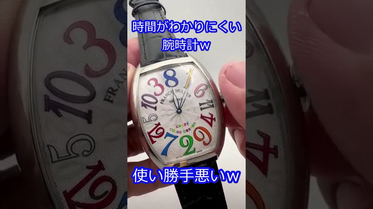 時間が分かりづらい腕時計ｗ