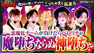 【魔落ちと神堕ちを懸けて悪魔と巫女が禁断のバトル!!】兎味ペロリナのジャンバリ悪魔化計画　第343話(1/4)【Lパチスロ からくりサーカス2/兎味ペロリナ/コウタロー/千鶴/黒木ねね】