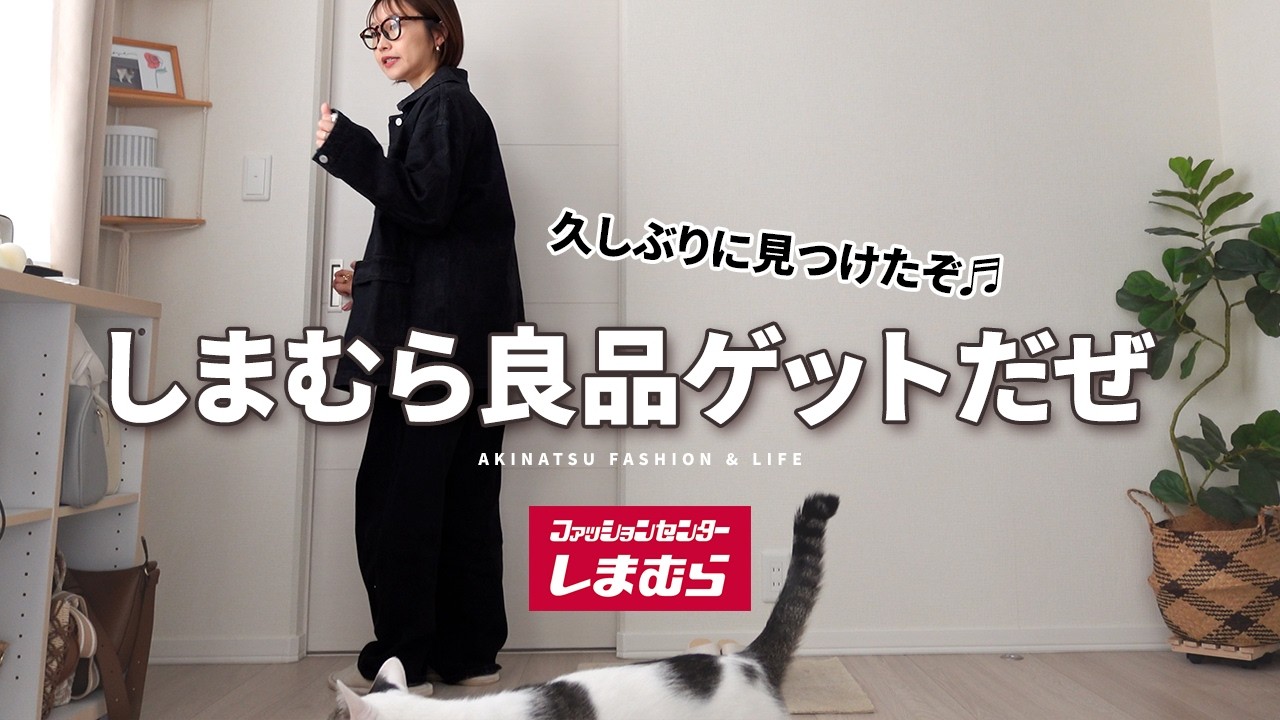 久しぶりに『しまむら』で良いの見つけた✨春アイテム購入品ぞよ