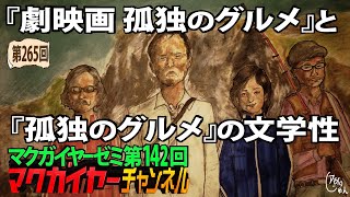 第142回 『劇映画 孤独のグルメ』と『孤独のグルメ』の文学性