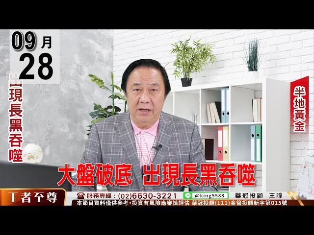 【王者至尊】 #王曈 0928《大盤破底  出現長黑吞噬》#王曈 #王者至尊