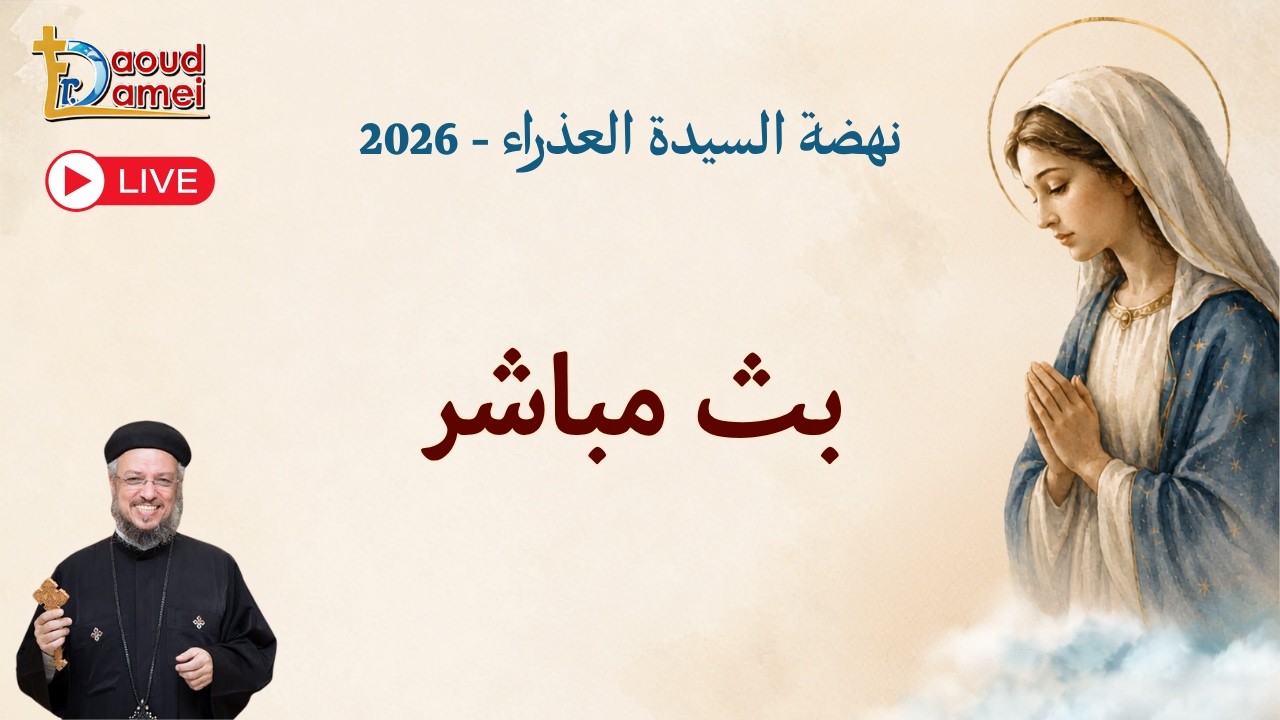 بث مباشر- عظة يوم 19 أغسطس - نهضة السيدة العذراء 2026 - أبونا داود لمعي
