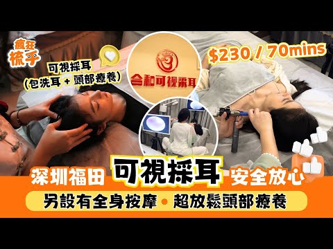 【深圳福田採耳邊間強？$99 60mins】最舒服採耳體驗！一次採耳勝過十次按摩？｜福田採耳店Top5｜#福田採耳 #深圳採耳 #可視採耳