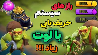 رازهای سیستم حریف‌یابی کلش | پیدا کردن لوت زیاد 💰🔥