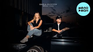 DARIA, Kvdych - Между нами (Single 2024)