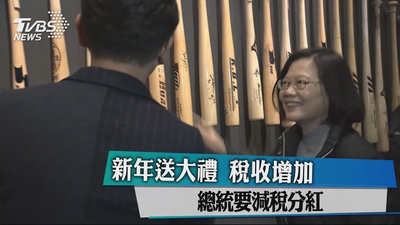 新年送大禮 稅收增加總統要減稅分紅