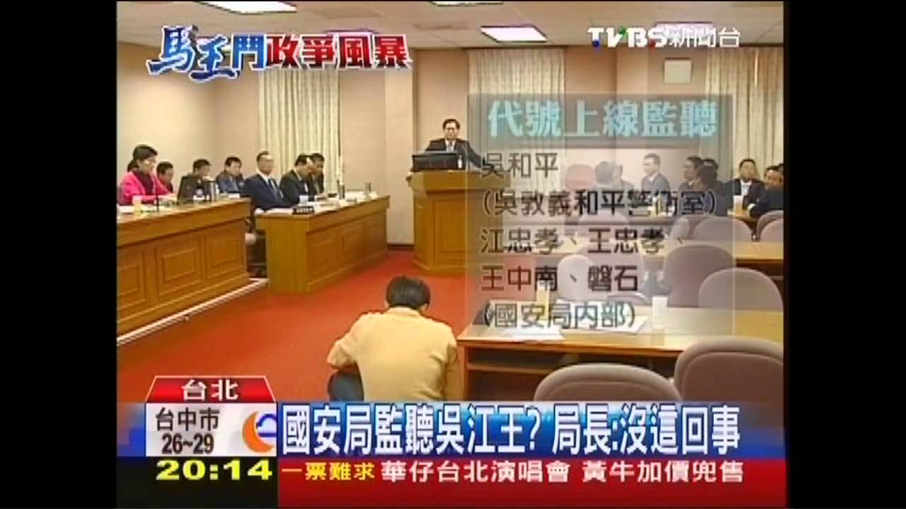 九月政爭/國安局監聽吳江王? 局長:沒這回事