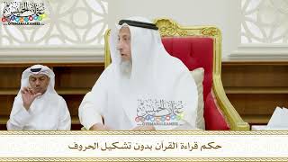 365 -حكم قراءة القرآن بدون تشكيل الحروف - عثمان الخميس