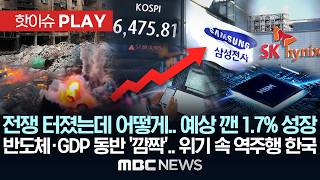 전쟁 터졌는데 어떻게.. 예상 깬 1.7% 성장 반도체·GDP 동반 ‘깜짝’.. 위기 속 역주행 한국 - [핫이슈PLAY] MBC뉴스 2026년 04월 26일