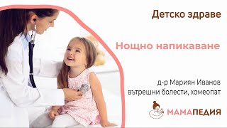 Нощното напикаване при деца, съветите на ХОМЕОПАТА!