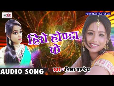 SuperHits Bhojpuri Song 2017 | हीरो होंडा के | Nisha Pandey | Dream Girl | बहुत मस्त गाना |TEAM FILM