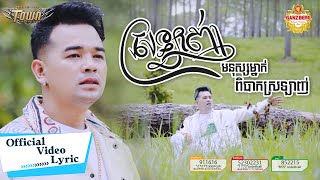 ស្រឡាញ់មនុស្សពិបាកស្រឡាញ់ - ពេជ្រ ថាណា - Pech Thana - Official Video Lyric
