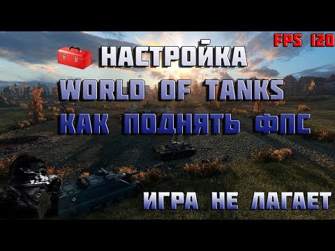 Настройка world of Tanks как поднять фпс