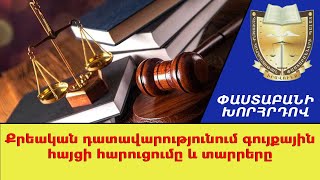 Քրեական դատավարությունում գույքային հայցի հարուցումը եւ տարրերը ///ՓաստաբանիԽորհրդով