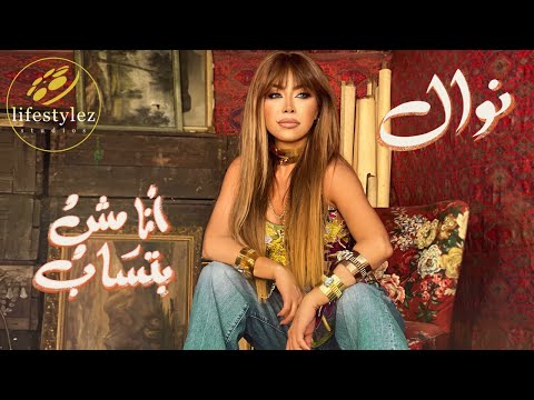 نوال الزغبي | انا مش بتساب | فيديو كليب | Nawal El Zoghbi | Ana Mosh Batsab | Music Video