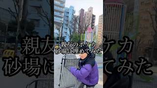 【ドッキリ】親友のポケモンカード砂場に埋めてみたwww #ポケカ #ドッキリ  #shorts