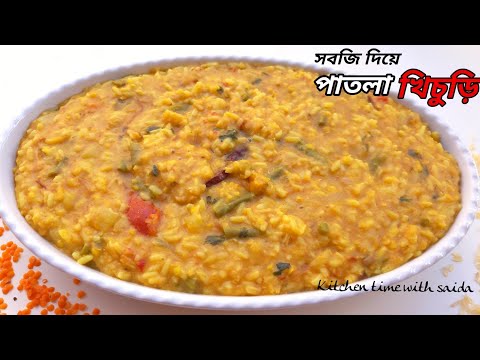 সবজি দিয়ে পাতলা খিচুড়ি | জাউখিচুড়ি | ল্যাটকা খিচুড়ি | নরম খিচুড়ি | khichuri recipe by saida