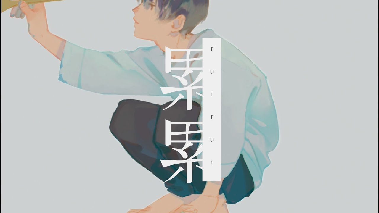 いゔどっと -  累累  MV