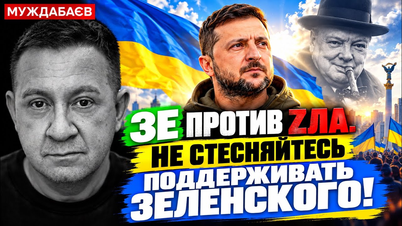 ЗЕ ПРОТИВ ZЛА. ВСЕМИРНОГО. НЕ СТЕСНЯЙТЕСЬ ПОДДЕРЖИВАТЬ ЗЕЛЕНСКОГО! Моє зверн?