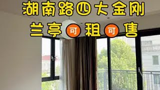 NO.2254湖南路四大金刚之一【兰亭】🉑租🉑售噢 Location地理位置：上海市徐汇区湖南路 🚇 🚇 🚇 Metro10号线上海图书馆地铁站 🚉 Size/Layout建筑