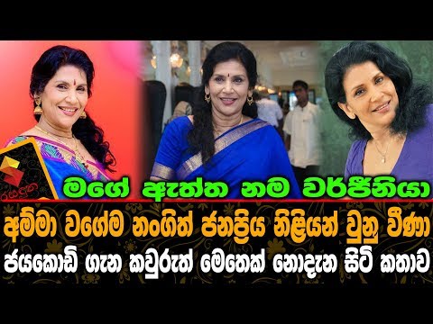 අම්මා වගේම නංගිත් ජනප්‍රිය නිලියන් වුණු වීණා ජයකොඩි ගැන කවුරුත් මෙතෙක් නොදත් කතාව Veena Jayakody