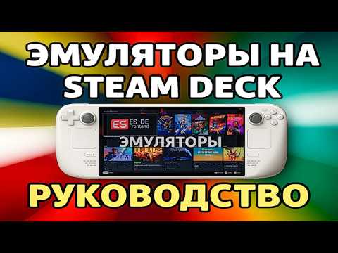 Руководство по эмуляции на Steam Deck EmuDeck 2025