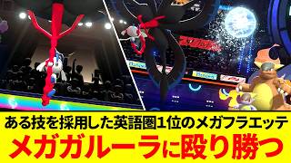 【環境破壊】英語圏1位が使ってたメガフラエッテの型がヤバすぎる【ポケモンチャンピョンズ】【ゆっくり実況】