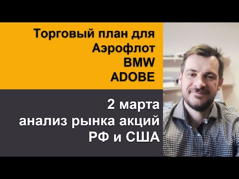 Анализ акций Аэрофлот, BMW, ADOBE/ Ежедневный утренний эфир