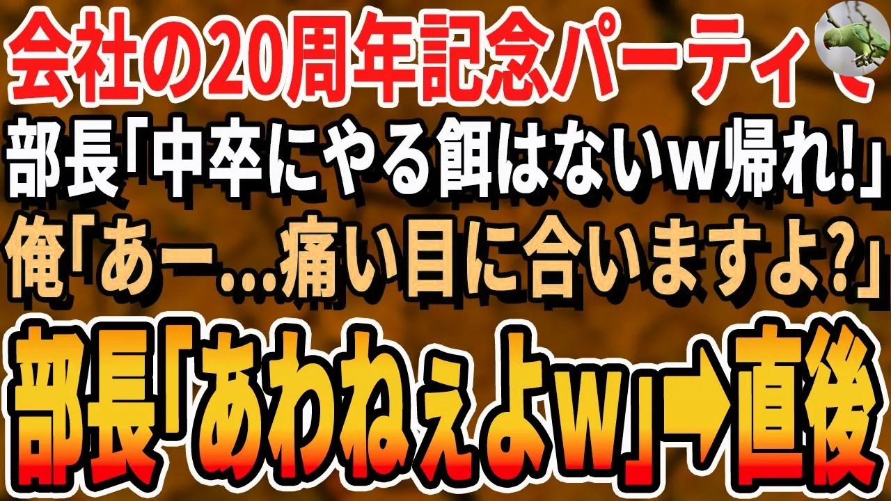 【感動する話】会社の創立２０周年記念パーティ会場に行くと高卒で勤務年数20年の俺の席だけなかった→高学歴部長「低学歴の席はないから帰れw」私「わかりました」→10分後、俺が社長の息子だと知った