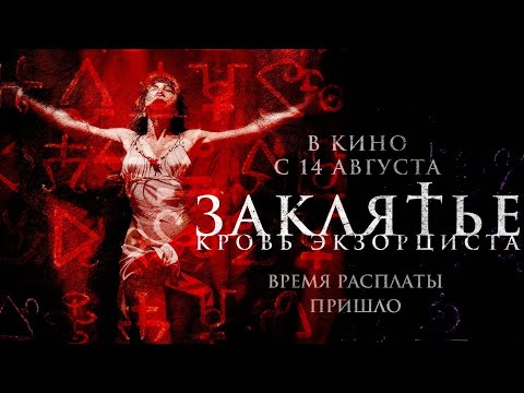 Трейлеры Заклятье. Кровь экзорциста