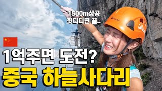 1억주면 도전? 중국 장가계 하늘사다리 직접 올라가봤습니다