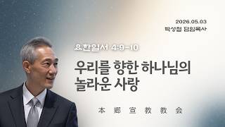 2026년5월3일, 요한일서 4:9-10(우리를 향한 하나님의 놀라운 사랑)