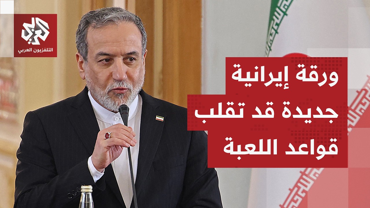إيران تلعب ورقة جديدة لإغراء ترمب وتستعد عسكريا لأي هجوم محتمل.. كيف تبدو حسا?