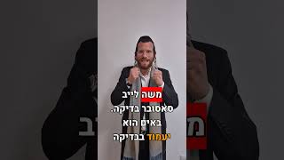 איך יכול להיות שר' משה לייב מסאסוב כמעט חילל שבת - שרולי וינברגר בסיפור "להרגיש את הפרשה" #music