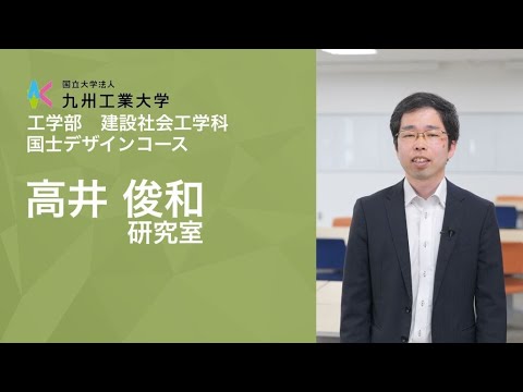 【工学部研究紹介】構造工学研究室（建設社会工学科）