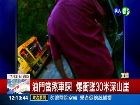 油門當煞車踩! 汽車爆衝栽山崖